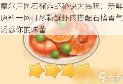 摩尔庄园石榴炸虾秘诀大揭晓：新鲜原料一网打尽新鲜虾肉搭配石榴香气诱惑你的味蕾