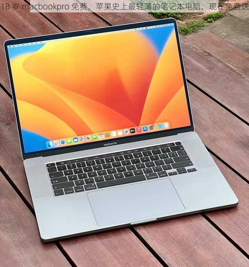 18 岁 macbookpro 免费，苹果史上最轻薄的笔记本电脑，现在免费送