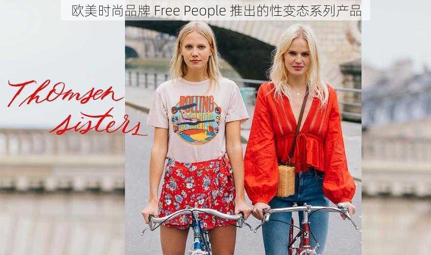 欧美时尚品牌 Free People 推出的性变态系列产品