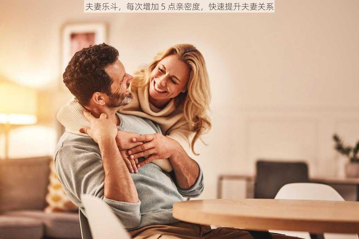 夫妻乐斗，每次增加 5 点亲密度，快速提升夫妻关系