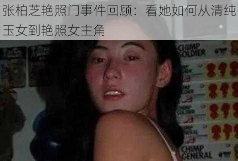 张柏芝艳照门事件回顾：看她如何从清纯玉女到艳照女主角