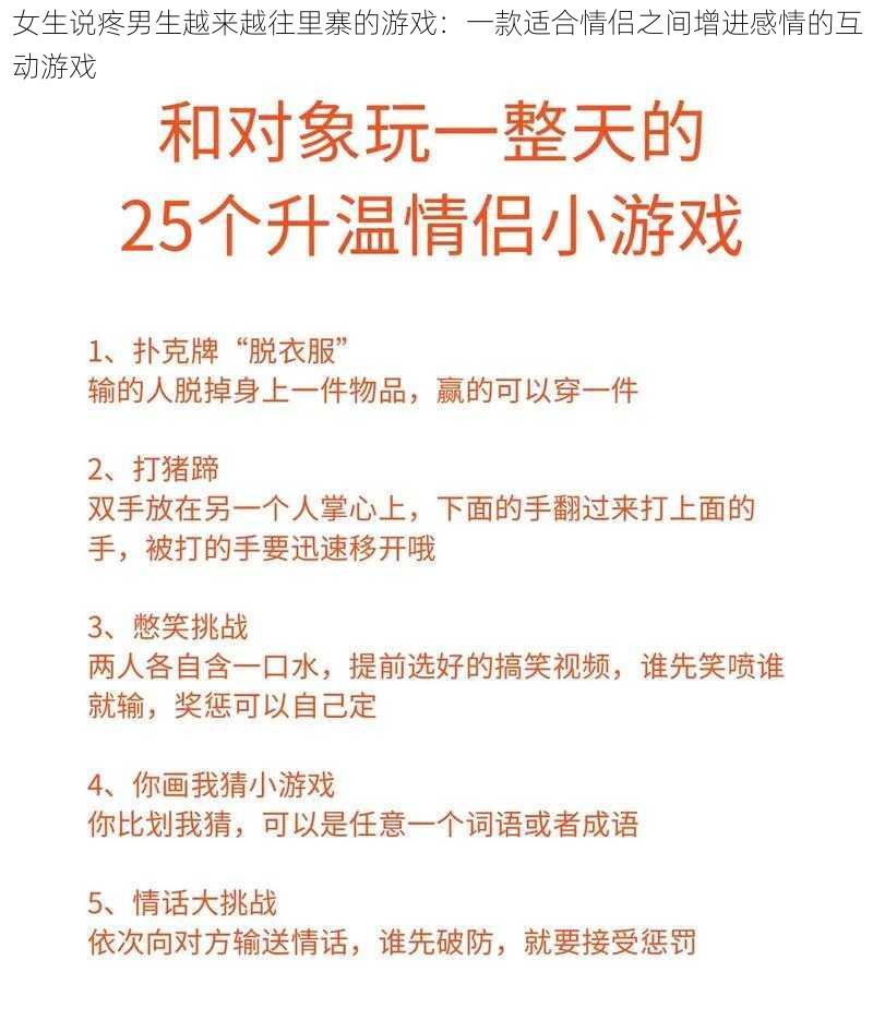 女生说疼男生越来越往里寨的游戏：一款适合情侣之间增进感情的互动游戏