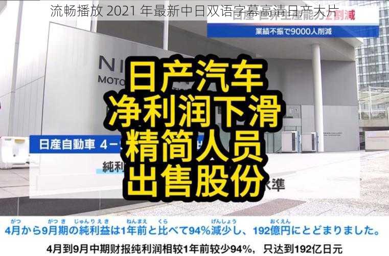 流畅播放 2021 年最新中日双语字幕高清日产大片