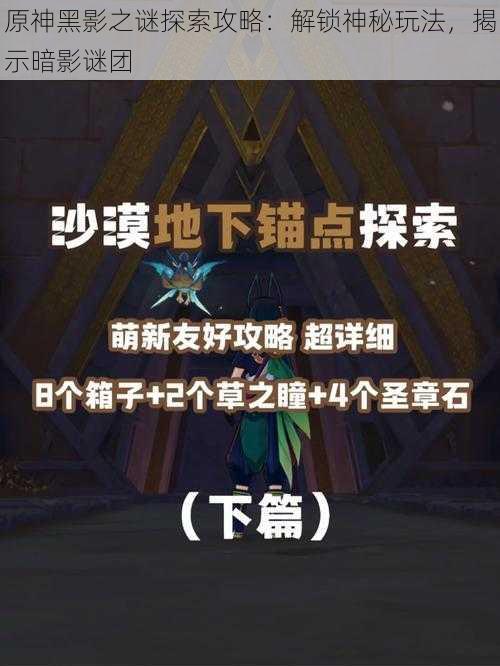 原神黑影之谜探索攻略：解锁神秘玩法，揭示暗影谜团