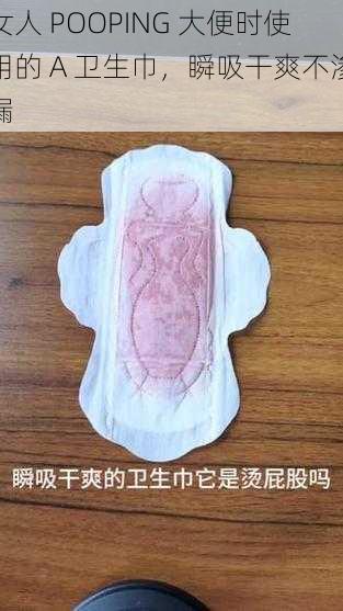 女人 POOPING 大便时使用的 A 卫生巾，瞬吸干爽不渗漏