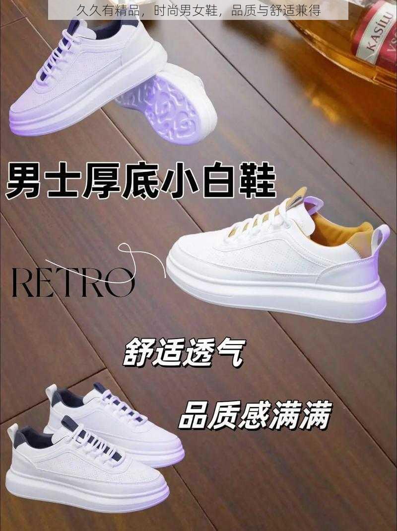 久久有精品，时尚男女鞋，品质与舒适兼得