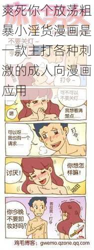 爽死你个放荡粗暴小淫货漫画是一款主打各种刺激的成人向漫画应用