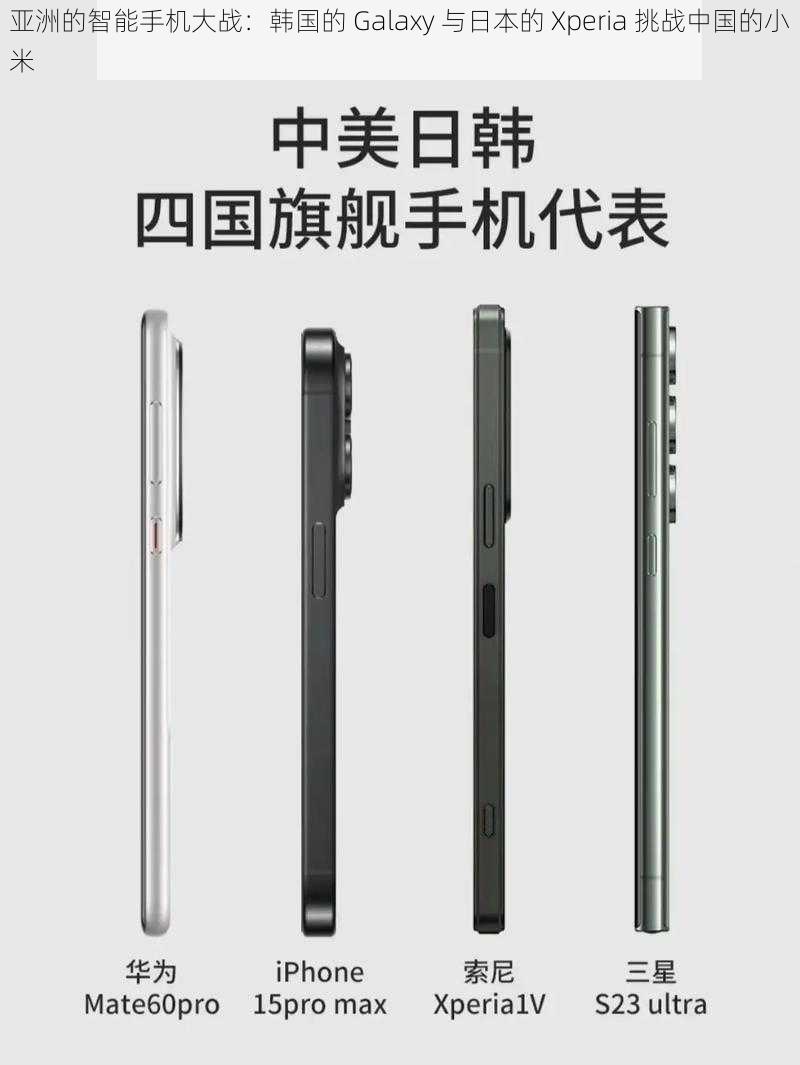 亚洲的智能手机大战：韩国的 Galaxy 与日本的 Xperia 挑战中国的小米