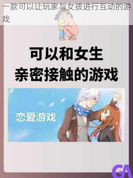 一款可以让玩家与女孩进行互动的游戏