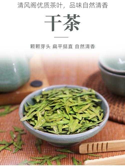 清风阁优质茶叶，品味自然清香