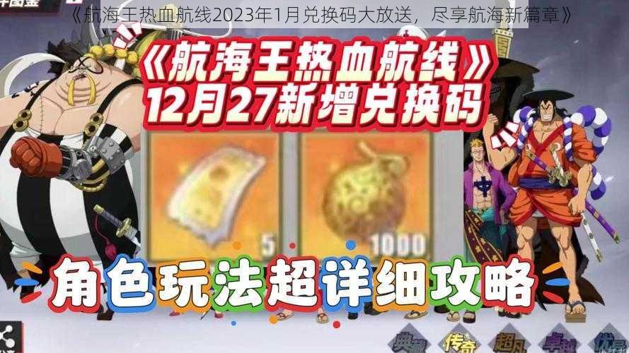 《航海王热血航线2023年1月兑换码大放送，尽享航海新篇章》