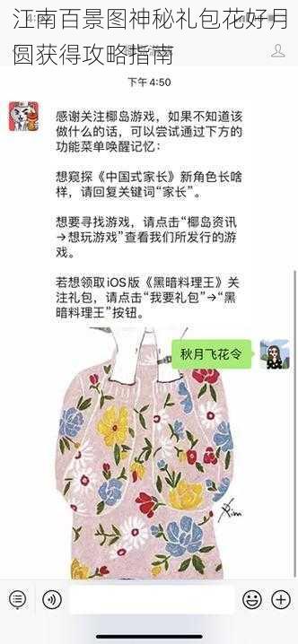 江南百景图神秘礼包花好月圆获得攻略指南