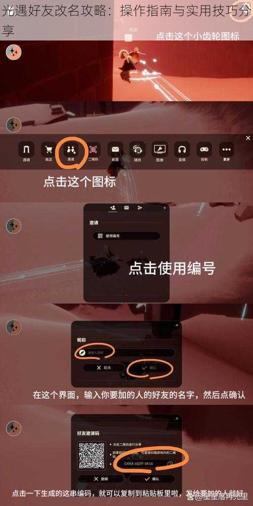 光遇好友改名攻略：操作指南与实用技巧分享