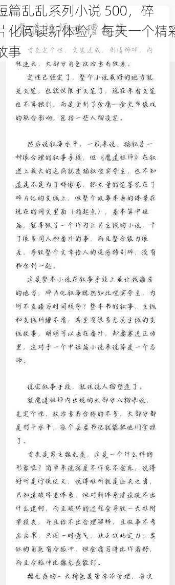 短篇乱乱系列小说 500，碎片化阅读新体验，每天一个精彩故事