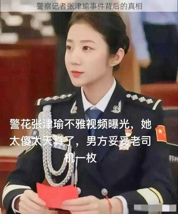 警察记者张津瑜事件背后的真相