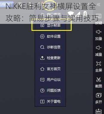 NIKKE胜利女神横屏设置全攻略：简易步骤与实用技巧