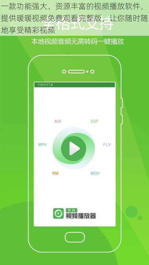 一款功能强大、资源丰富的视频播放软件，提供暖暖视频免费观看完整版，让你随时随地享受精彩视频