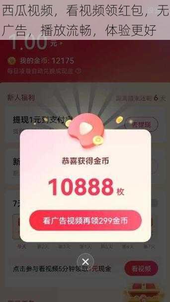 西瓜视频，看视频领红包，无广告，播放流畅，体验更好