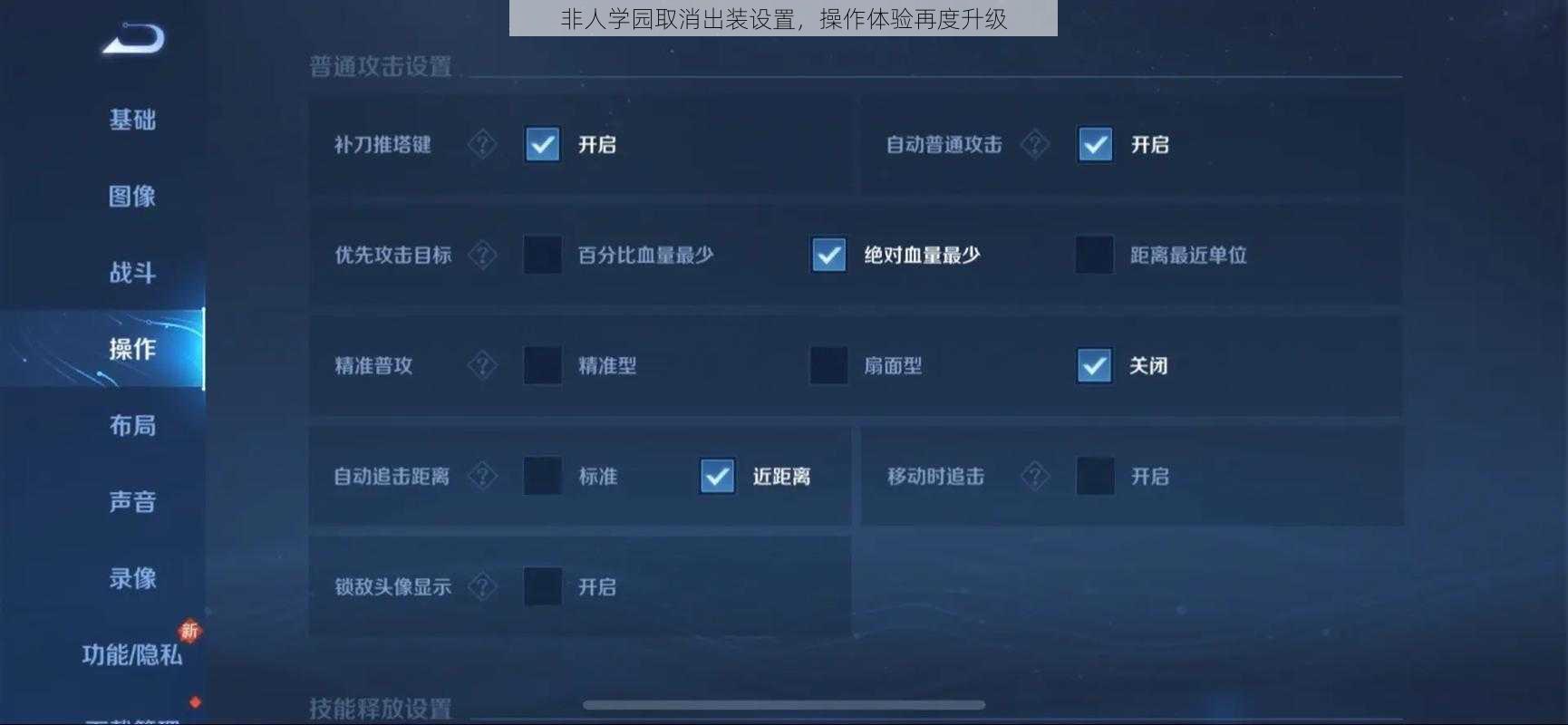 非人学园取消出装设置，操作体验再度升级