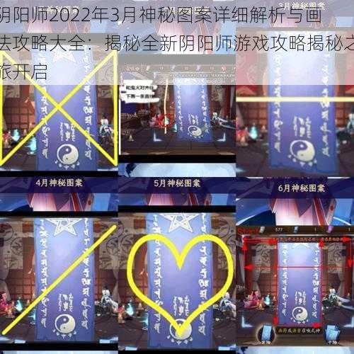 阴阳师2022年3月神秘图案详细解析与画法攻略大全：揭秘全新阴阳师游戏攻略揭秘之旅开启