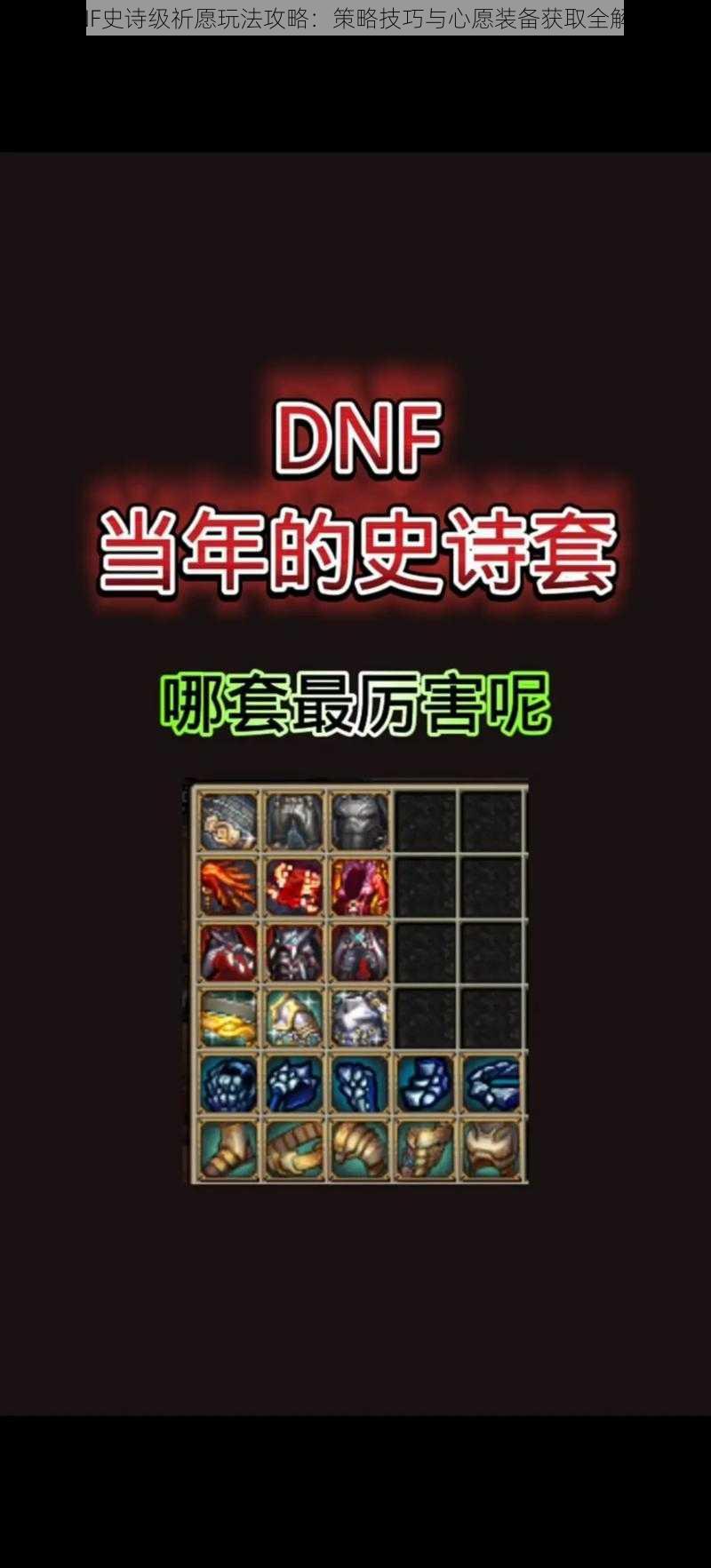 DNF史诗级祈愿玩法攻略：策略技巧与心愿装备获取全解析