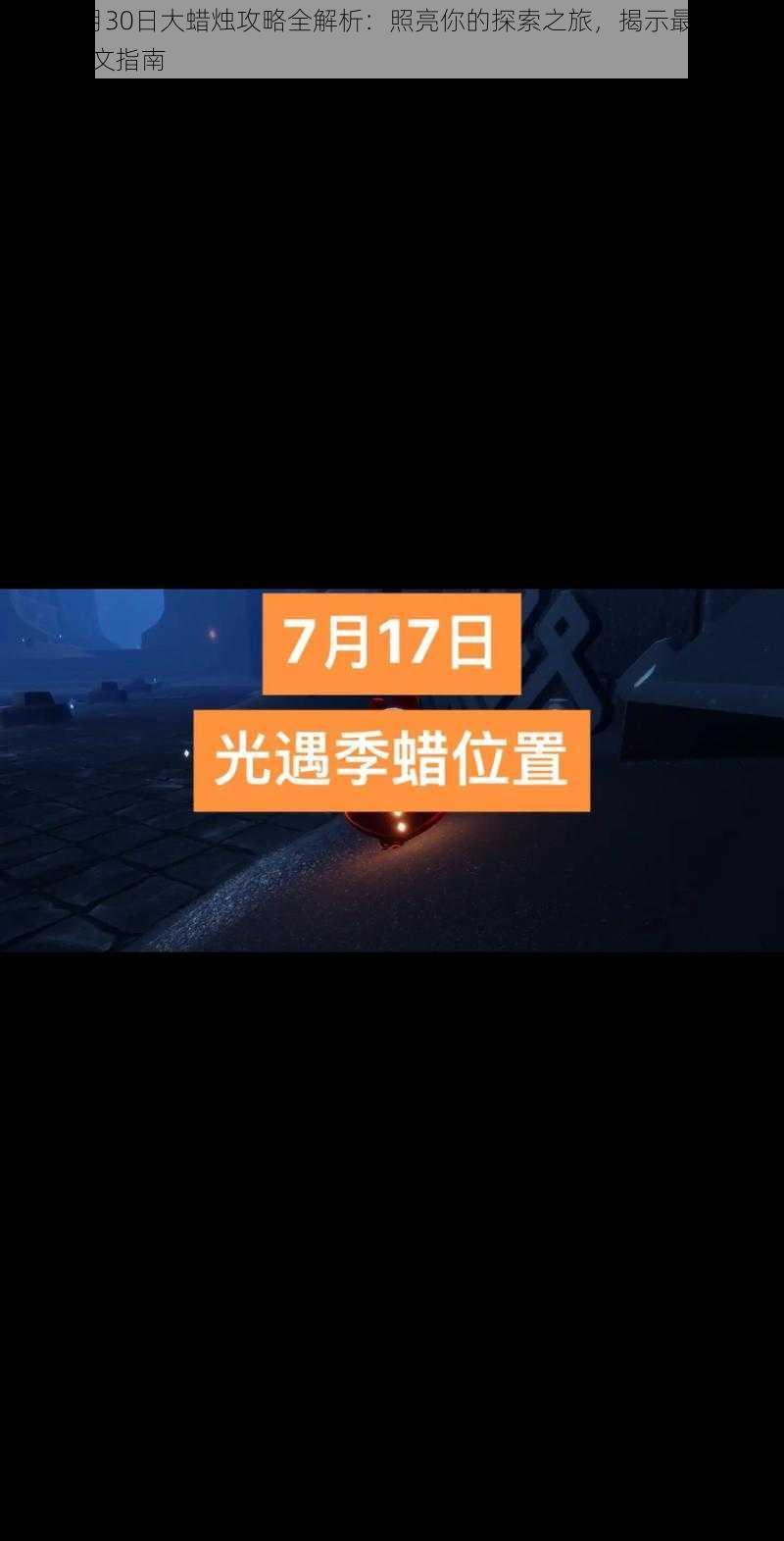 光遇7月30日大蜡烛攻略全解析：照亮你的探索之旅，揭示最新蜡烛点亮图文指南