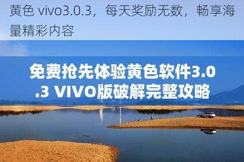 黄色 vivo3.0.3，每天奖励无数，畅享海量精彩内容