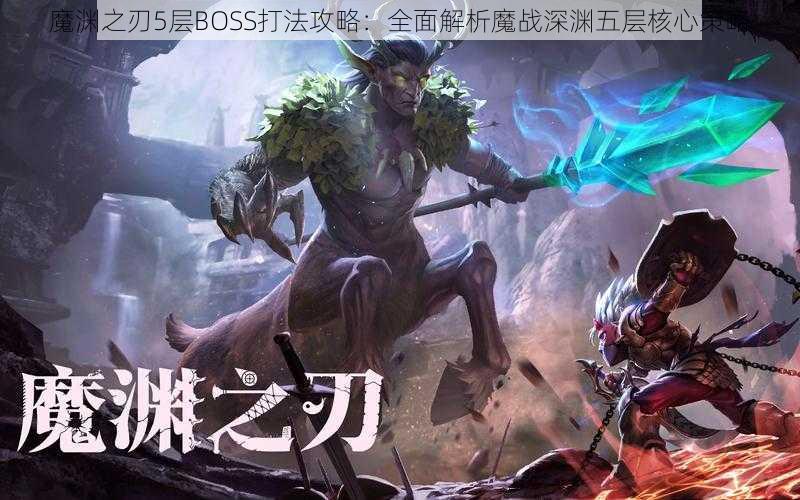 魔渊之刃5层BOSS打法攻略：全面解析魔战深渊五层核心策略