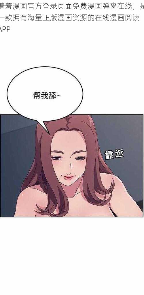 羞羞漫画官方登录页面免费漫画弹窗在线，是一款拥有海量正版漫画资源的在线漫画阅读 APP