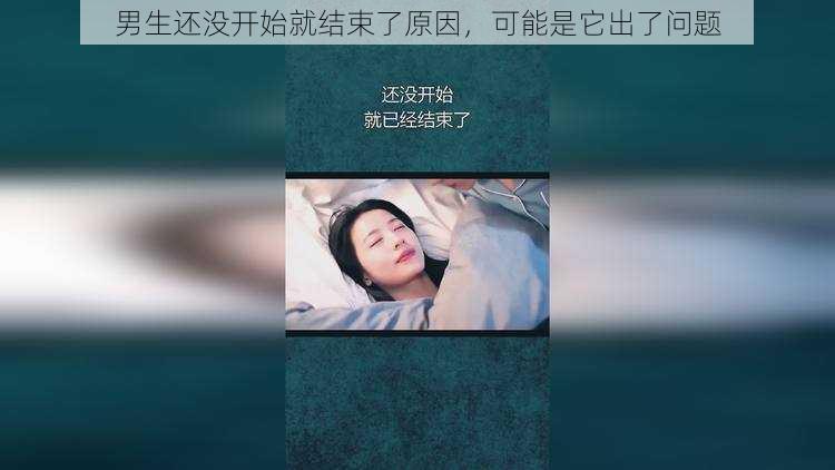 男生还没开始就结束了原因，可能是它出了问题