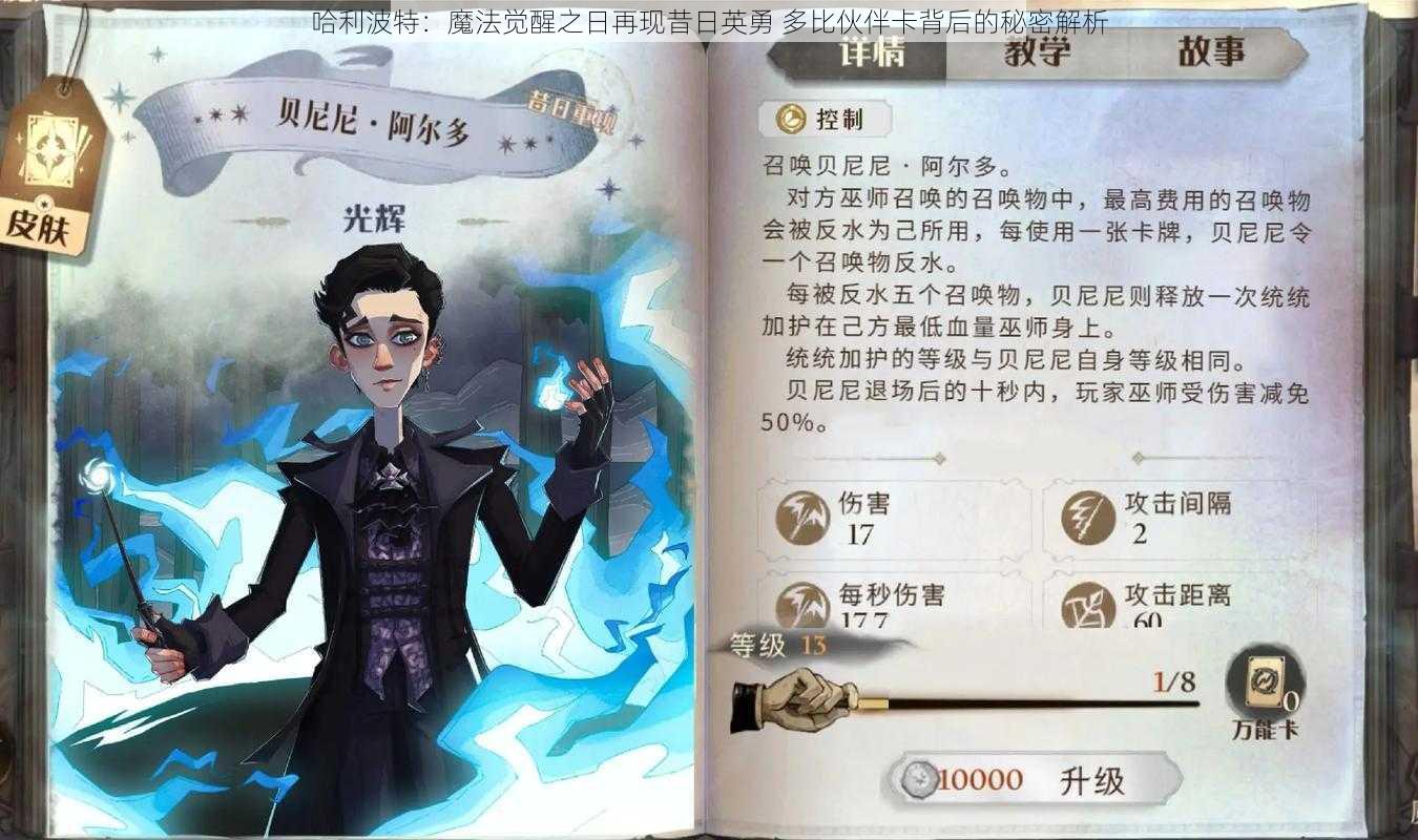 哈利波特：魔法觉醒之日再现昔日英勇 多比伙伴卡背后的秘密解析