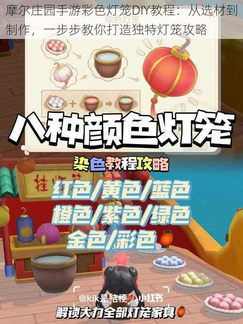 摩尔庄园手游彩色灯笼DIY教程：从选材到制作，一步步教你打造独特灯笼攻略