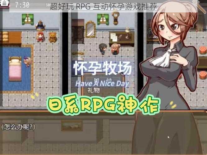 超好玩 RPG 互动怀孕游戏推荐