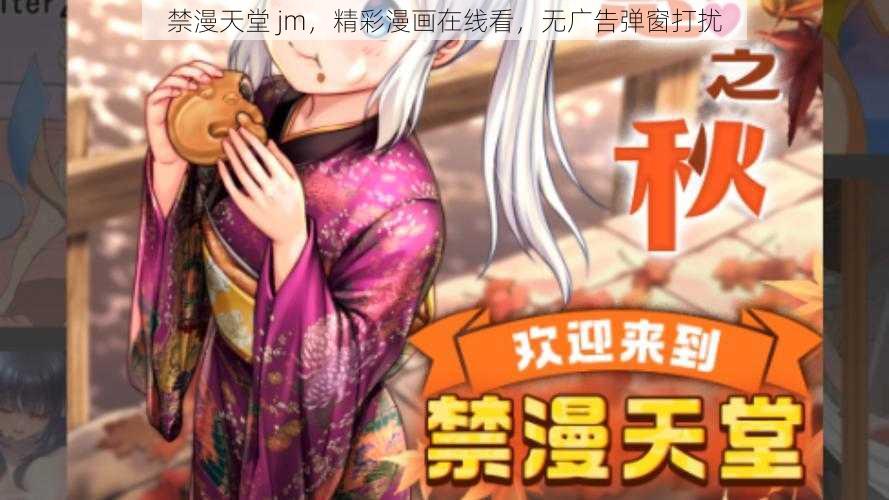 禁漫天堂 jm，精彩漫画在线看，无广告弹窗打扰