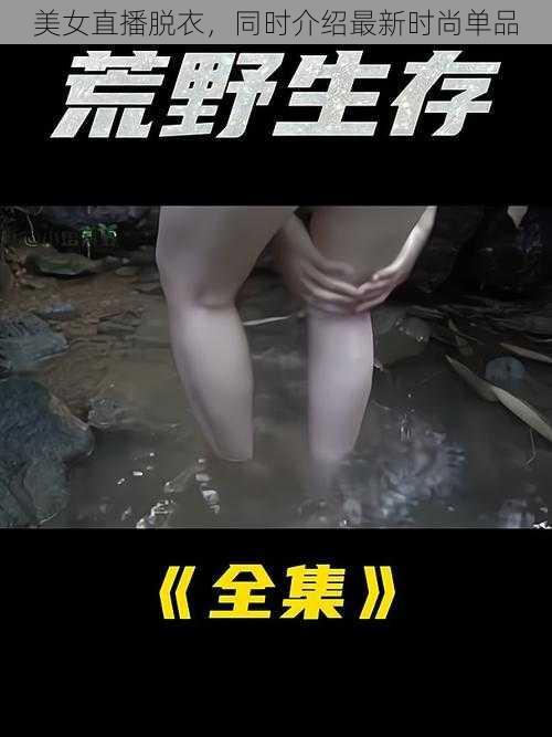 美女直播脱衣，同时介绍最新时尚单品