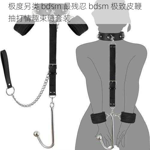 极度另类 bdsm 最残忍 bdsm 极致皮鞭抽打情趣束缚套装