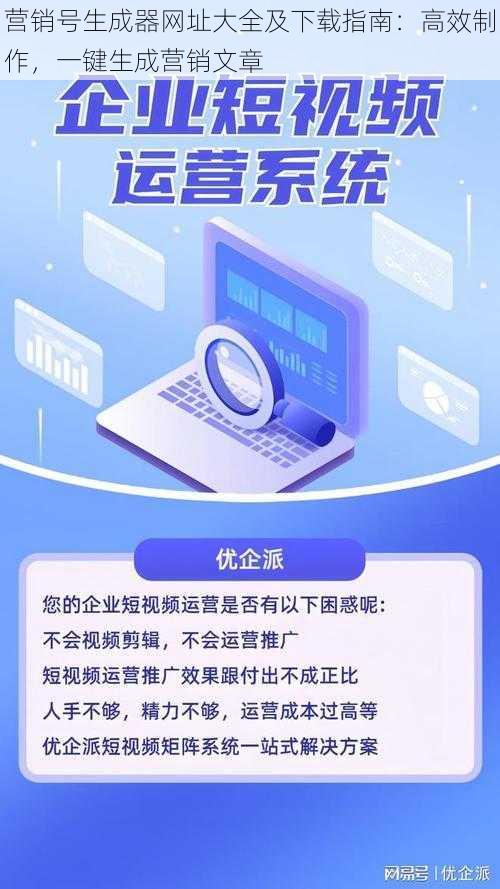 营销号生成器网址大全及下载指南：高效制作，一键生成营销文章