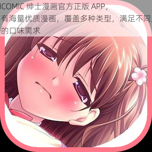 JMCOMIC 绅士漫画官方正版 APP，拥有海量优质漫画，覆盖多种类型，满足不同用户的口味需求