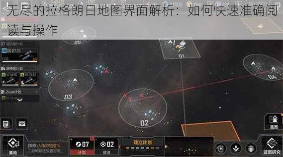 无尽的拉格朗日地图界面解析：如何快速准确阅读与操作