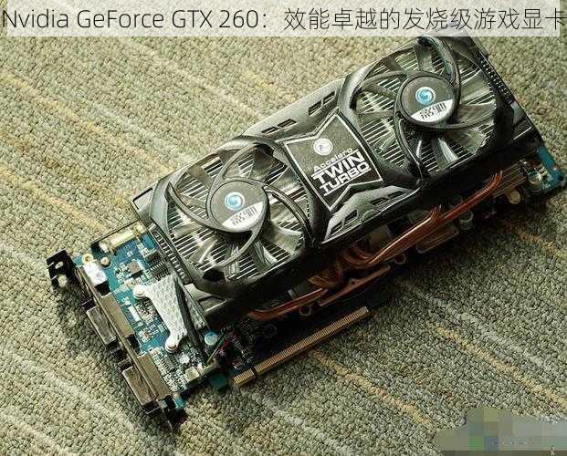 Nvidia GeForce GTX 260：效能卓越的发烧级游戏显卡