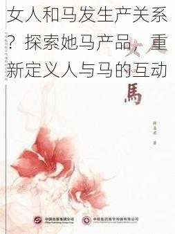 女人和马发生产关系？探索她马产品，重新定义人与马的互动