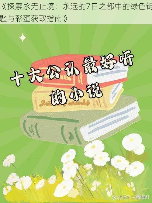 《探索永无止境：永远的7日之都中的绿色钥匙与彩蛋获取指南》