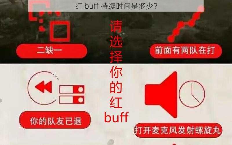 红 buff 持续时间是多少？