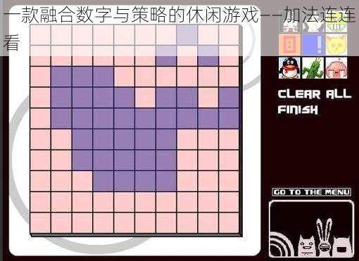 一款融合数字与策略的休闲游戏——加法连连看