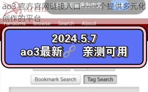 ao3 官方官网链接入口——一个提供多元化创作的平台