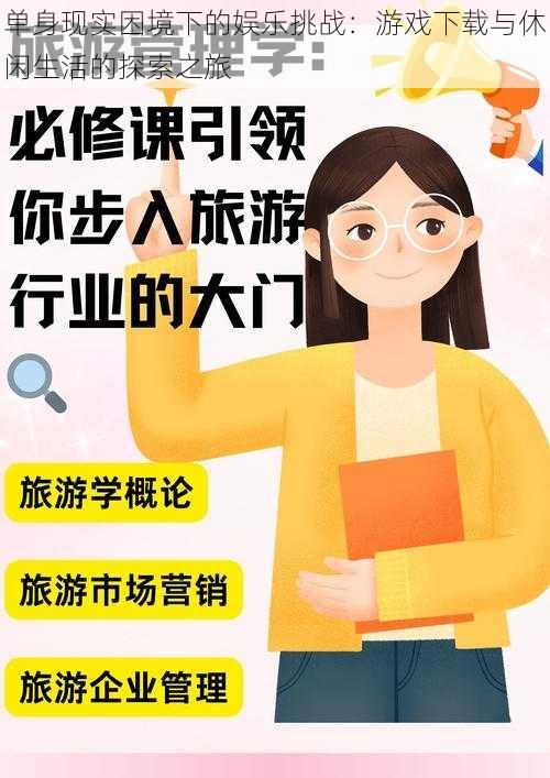 单身现实困境下的娱乐挑战：游戏下载与休闲生活的探索之旅