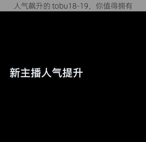 人气飙升的 tobu18-19，你值得拥有