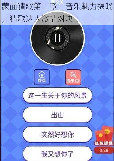 蒙面猜歌第二章：音乐魅力揭晓，猜歌达人激情对决