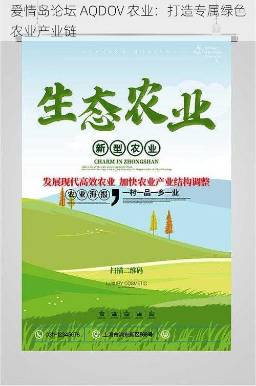 爱情岛论坛 AQDOV 农业：打造专属绿色农业产业链