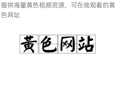 提供海量黄色视频资源，可在线观看的黄色网址